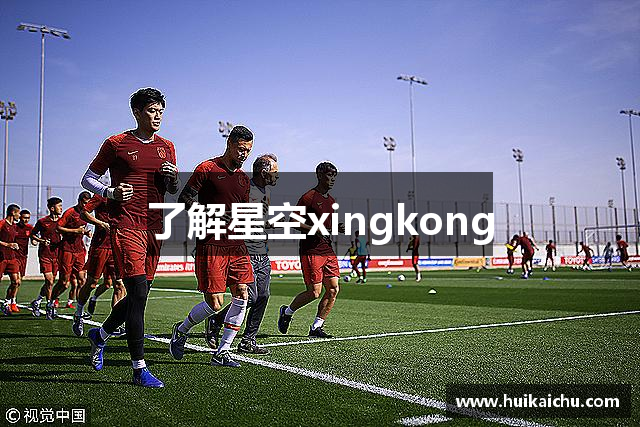 了解星空xingkong