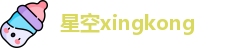 星空xingkong